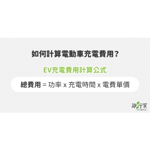 如何計算電動車充電費用.jpg