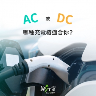 AC或DC充電樁適合你1.jpg